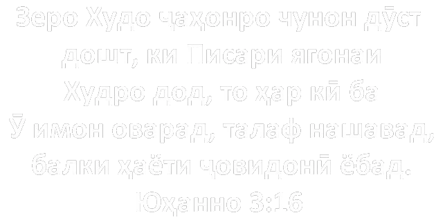 Ояти Китоби Муқаддас: Юҳанно 3:16